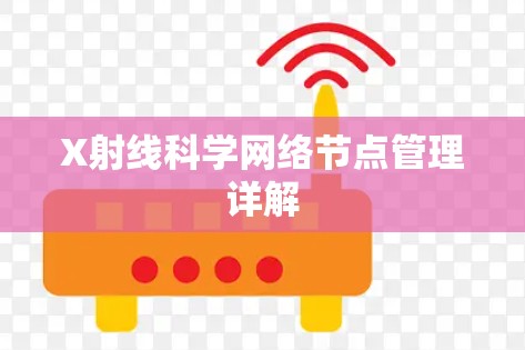 X射线科学网络节点管理详解 X射线科学网络节点管理详解