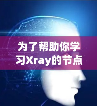 为了帮助你学习Xray的节点配置,以下是一个详细的教程指南,涵盖从基础到高级的各个方面 为了帮助你学习Xray的节点配置,以下是一个详细的教程指南,涵盖从基础到高级的各个方面