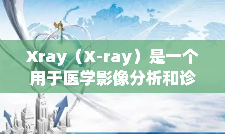 Xray(X-ray)是一个用于医学影像分析和诊断的软件工具。如果你正在学习或使用Xray进行节点配置,以下是一些关键步骤和注意事项 Xray(X-ray)是一个用于医学影像分析和诊断的软件工具。如果你正在学习或使用Xray进行节点配置,以下是一些关键步骤和注意事项