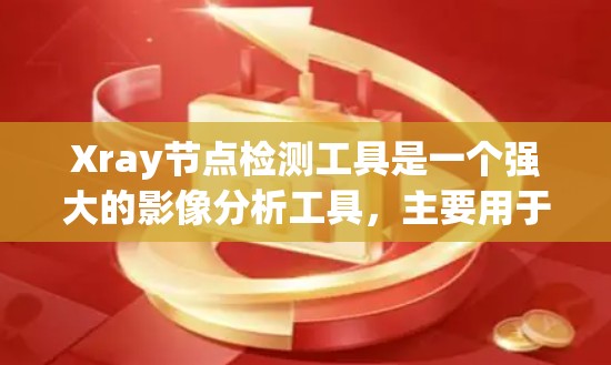 Xray节点检测工具是一个强大的影像分析工具,主要用于医学影像中识别节点,如肿瘤。它通过多个模块实现影像处理和分析,如预处理、增强、特征提取、分类等。以下是对该工具的详细总结 Xray节点检测工具是一个强大的影像分析工具,主要用于医学影像中识别节点,如肿瘤。它通过多个模块实现影像处理和分析,如预处理、增强、特征提取、分类等。以下是对该工具的详细总结
