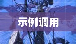 示例调用 示例调用