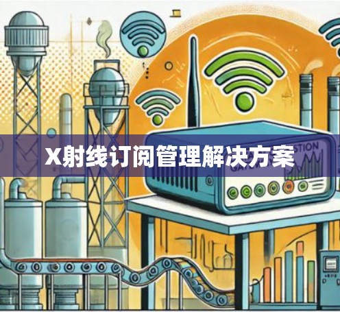 X射线订阅管理解决方案