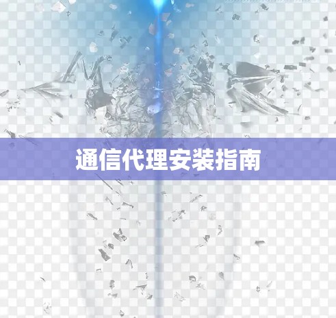 通信代理安装指南 通信代理安装指南