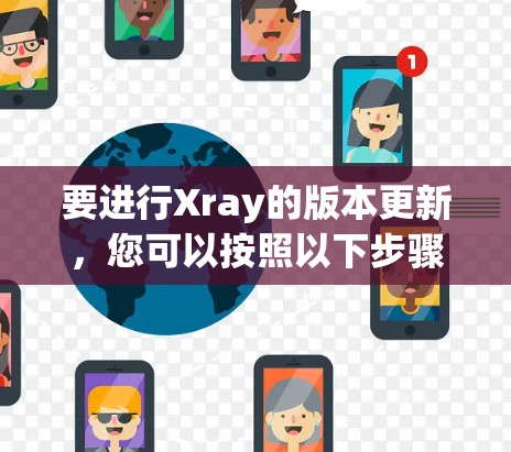 要进行Xray的版本更新,您可以按照以下步骤进行操作 要进行Xray的版本更新,您可以按照以下步骤进行操作