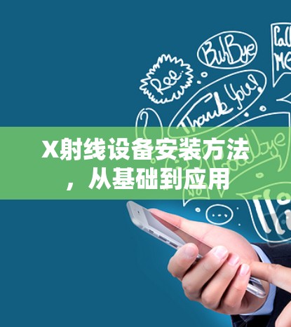 X射线设备安装方法,从基础到应用 X射线设备安装方法,从基础到应用