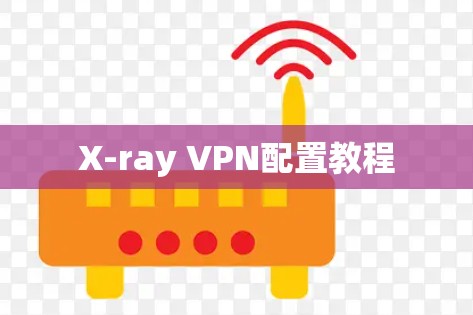 X-ray VPN配置教程 X-ray VPN配置教程