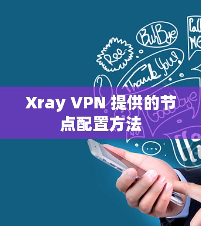 Xray VPN 提供的节点配置方法