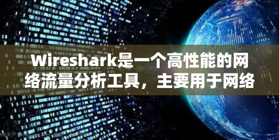 Wireshark是一个高性能的网络流量分析工具,主要用于网络监控和安全事件检测。以下是对Wireshark的详细总结 Wireshark是一个高性能的网络流量分析工具,主要用于网络监控和安全事件检测。以下是对Wireshark的详细总结