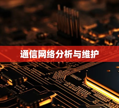 通信网络分析与维护 通信网络分析与维护