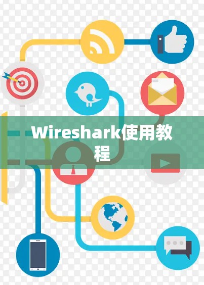 Wireshark使用教程
