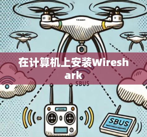 在计算机上安装Wireshark 在计算机上安装Wireshark