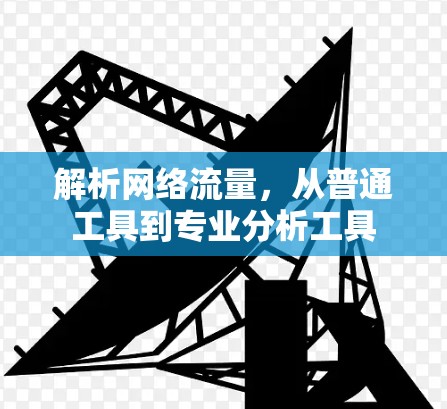 解析网络流量，从普通工具到专业分析工具