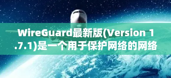 WireGuard最新版(Version 1.7.1)是一个用于保护网络的网络防火墙工具。它提供了一种高效、安全的方式来管理网络流量,防止未经授权的访问 WireGuard最新版(Version 1.7.1)是一个用于保护网络的网络防火墙工具。它提供了一种高效、安全的方式来管理网络流量,防止未经授权的访问