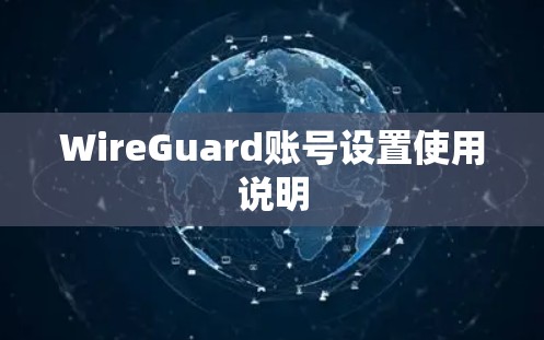 WireGuard账号设置使用说明 WireGuard账号设置使用说明