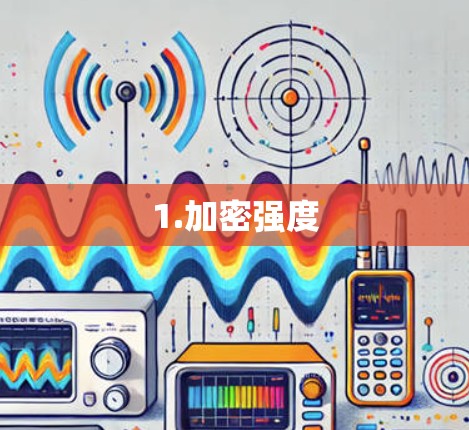 1.加密强度 1.加密强度