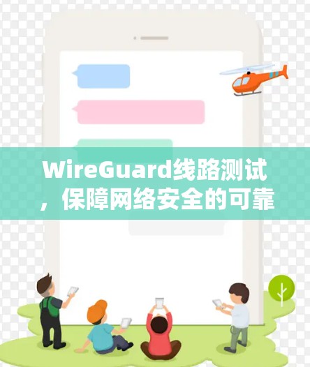 WireGuard线路测试,保障网络安全的可靠方案 WireGuard线路测试,保障网络安全的可靠方案