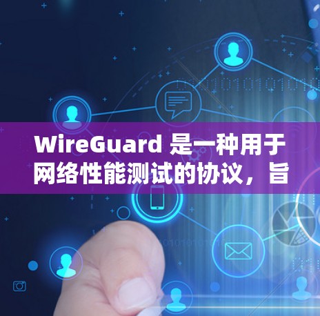 WireGuard 是一种用于网络性能测试的协议,旨在评估设备在网络环境下的连接速度、延迟、带宽使用情况、连接满载状态以及资源占用等。以下是对 WireGuard 的使用和分析的详细指南 WireGuard 是一种用于网络性能测试的协议,旨在评估设备在网络环境下的连接速度、延迟、带宽使用情况、连接满载状态以及资源占用等。以下是对 WireGuard 的使用和分析的详细指南