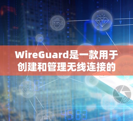 WireGuard是一款用于创建和管理无线连接的软件,通常用于在手机上进行连接,例如创建Wi-Fi、蓝牙或其他无线网络连接。它可以帮助用户创建一个私密和安全的连接,方便他们访问互联网或其他应用 WireGuard是一款用于创建和管理无线连接的软件,通常用于在手机上进行连接,例如创建Wi-Fi、蓝牙或其他无线网络连接。它可以帮助用户创建一个私密和安全的连接,方便他们访问互联网或其他应用
