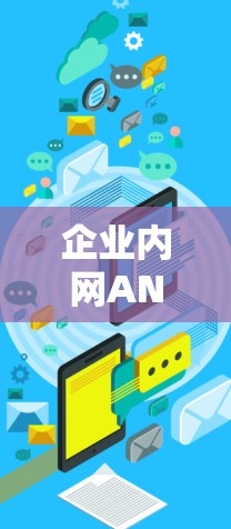 企业内网ANP方案|企业级企业VPN部署教程 企业内网ANP方案|企业级企业VPN部署教程