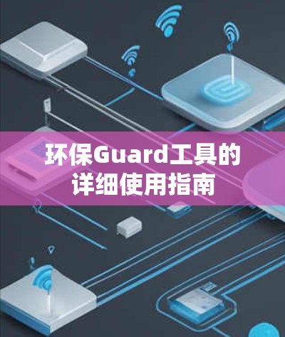 环保Guard工具的详细使用指南