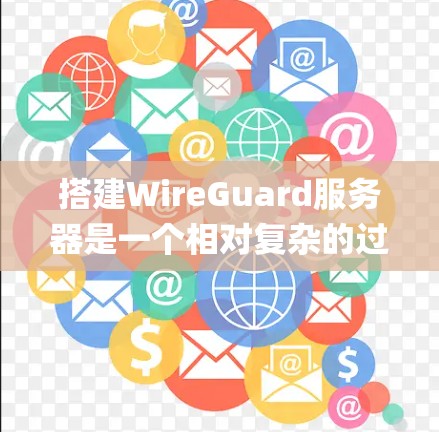 搭建WireGuard服务器是一个相对复杂的过程,但只要按照正确的步骤进行,基本上可以顺利完成。以下是一个详细的教程,帮助您系统地完成Node.js环境的搭建 搭建WireGuard服务器是一个相对复杂的过程,但只要按照正确的步骤进行,基本上可以顺利完成。以下是一个详细的教程,帮助您系统地完成Node.js环境的搭建