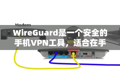 WireGuard是一个安全的手机VPN工具,适合在手机上进行VPN连接。以下是一步步的指南,帮助你使用WireGuard进行手机VPN设置 WireGuard是一个安全的手机VPN工具,适合在手机上进行VPN连接。以下是一步步的指南,帮助你使用WireGuard进行手机VPN设置