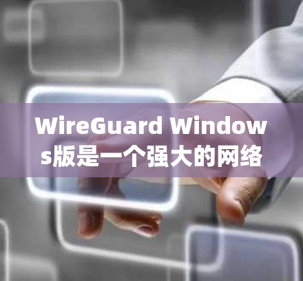 WireGuard Windows版是一个强大的网络连接工具,支持多种网络服务,如Azure、MySQL、Dropbox等。以下是基于您的问题,提供详细的步骤指南 WireGuard Windows版是一个强大的网络连接工具,支持多种网络服务,如Azure、MySQL、Dropbox等。以下是基于您的问题,提供详细的步骤指南