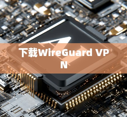 下载WireGuard VPN 下载WireGuard VPN