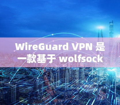 WireGuard VPN 是一款基于 wolfsocks 的多端VPN,支持苹果、安卓和平板等多设备,提供高速、安全的流媒体和视频服务。以下是对 WireGuard高速协议的详细分析 WireGuard VPN 是一款基于 wolfsocks 的多端VPN,支持苹果、安卓和平板等多设备,提供高速、安全的流媒体和视频服务。以下是对 WireGuard高速协议的详细分析