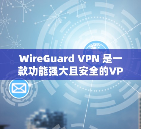 WireGuard VPN 是一款功能强大且安全的VPN工具,尤其适合追求高速连接体验的用户。以下是关于 WireGuard在高速连接体验方面的评测 WireGuard VPN 是一款功能强大且安全的VPN工具,尤其适合追求高速连接体验的用户。以下是关于 WireGuard在高速连接体验方面的评测