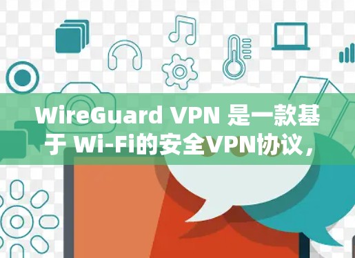 WireGuard VPN 是一款基于 Wi-Fi的安全VPN协议,旨在为用户提供一个在Wi-Fi环境中安全、可靠的VPN服务。以下是关于 WireGuard安全协议和技术介绍的详细信息 WireGuard VPN 是一款基于 Wi-Fi的安全VPN协议,旨在为用户提供一个在Wi-Fi环境中安全、可靠的VPN服务。以下是关于 WireGuard安全协议和技术介绍的详细信息
