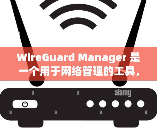 WireGuard Manager 是一个用于网络管理的工具,帮助团队监控和管理网络设备,防止攻击和安全问题。以下是使用 WireGuard Manager 的基本步骤 WireGuard Manager 是一个用于网络管理的工具,帮助团队监控和管理网络设备,防止攻击和安全问题。以下是使用 WireGuard Manager 的基本步骤