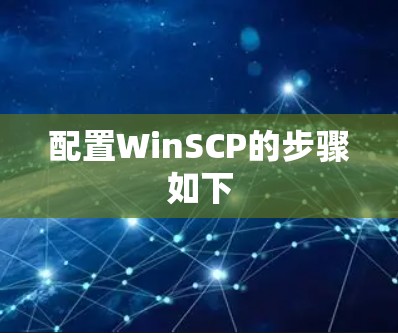 配置WinSCP的步骤如下