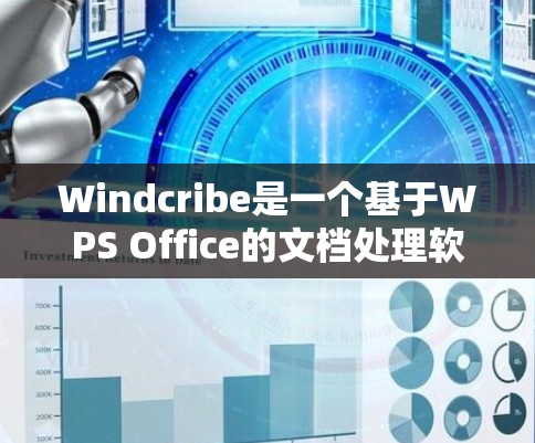 Windcribe是一个基于WPS Office的文档处理软件,主要用于企业文档管理。如果你需要 Windcribe 的最新版本,可以前往以下链接下载 Windcribe是一个基于WPS Office的文档处理软件,主要用于企业文档管理。如果你需要 Windcribe 的最新版本,可以前往以下链接下载