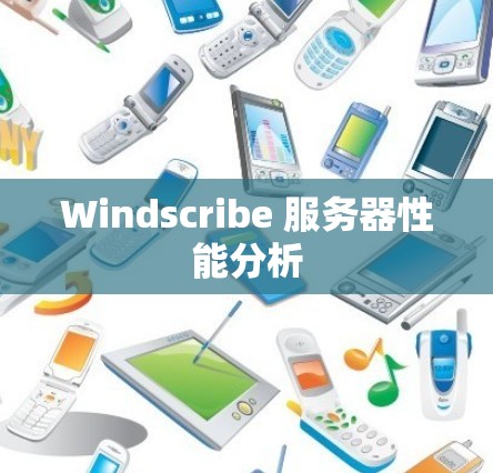 Windscribe 服务器性能分析 Windscribe 服务器性能分析