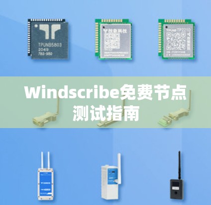 Windscribe免费节点测试指南 Windscribe免费节点测试指南