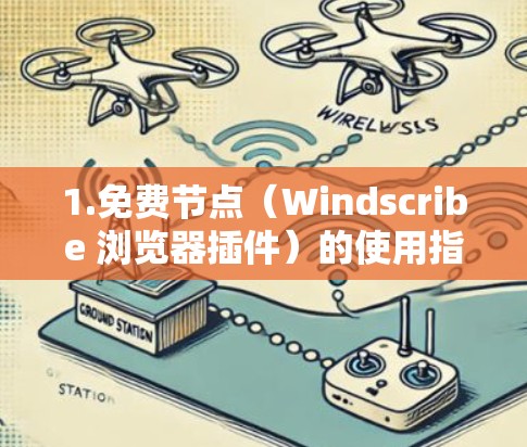 1.免费节点(Windscribe 浏览器插件)的使用指南 1.免费节点(Windscribe 浏览器插件)的使用指南