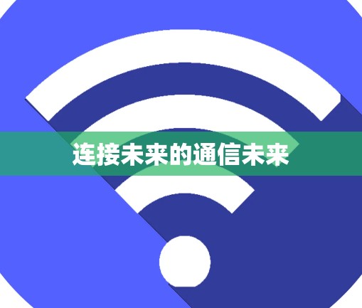 连接未来的通信未来