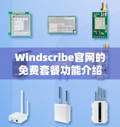 Windscribe官网的免费套餐功能介绍如下 Windscribe官网的免费套餐功能介绍如下