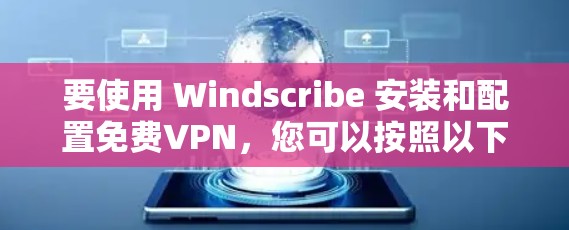 要使用 Windscribe 安装和配置免费VPN,您可以按照以下步骤进行 要使用 Windscribe 安装和配置免费VPN,您可以按照以下步骤进行