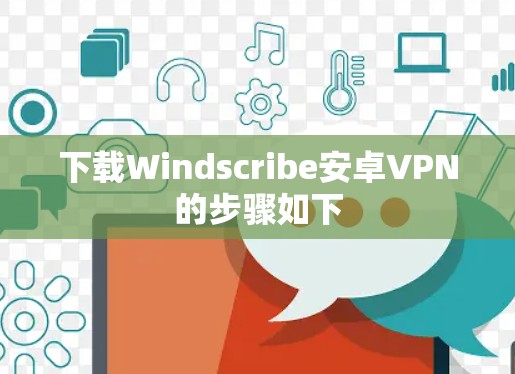 下载Windscribe安卓VPN的步骤如下 下载Windscribe安卓VPN的步骤如下