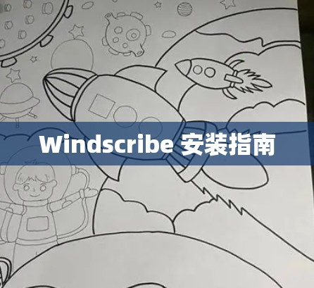 Windscribe 安装指南 Windscribe 安装指南