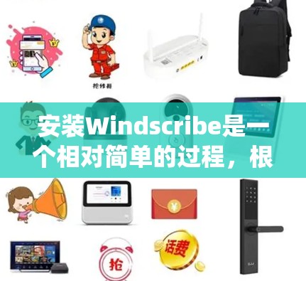 安装Windscribe是一个相对简单的过程,根据您的操作系统进行,以下是一些详细的步骤 安装Windscribe是一个相对简单的过程,根据您的操作系统进行,以下是一些详细的步骤