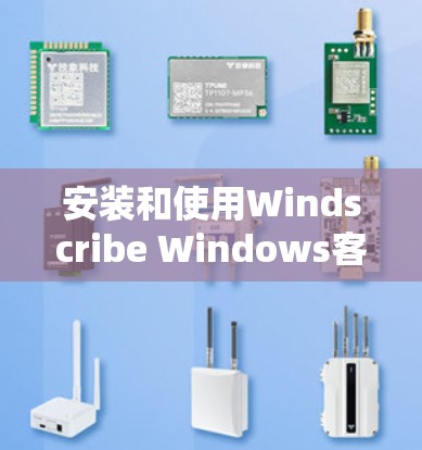 安装和使用Windscribe Windows客户端是一个方便的桌面工具,适合那些不想安装复杂的软件的人使用。以下是一个详细的安装和使用步骤,帮助您顺利安装并使用该客户端 安装和使用Windscribe Windows客户端是一个方便的桌面工具,适合那些不想安装复杂的软件的人使用。以下是一个详细的安装和使用步骤,帮助您顺利安装并使用该客户端
