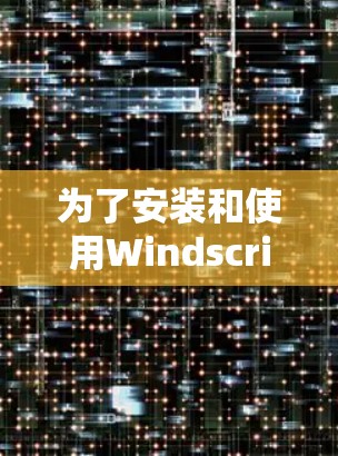 为了安装和使用Windscribe VPN最新版本,您可以按照以下步骤进行操作 为了安装和使用Windscribe VPN最新版本,您可以按照以下步骤进行操作