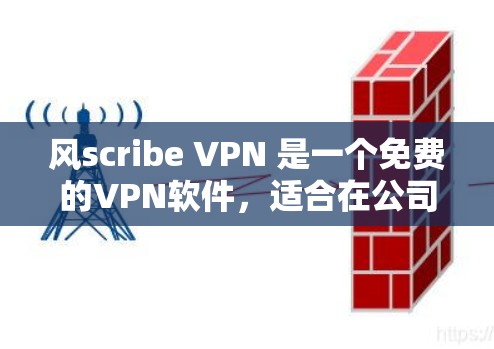 风scribe VPN 是一个免费的VPN软件,适合在公司内部或朋友之间使用。以下是使用 Windscribe VPN 的步骤指南 风scribe VPN 是一个免费的VPN软件,适合在公司内部或朋友之间使用。以下是使用 Windscribe VPN 的步骤指南
