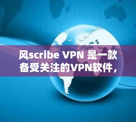 风scribe VPN 是一款备受关注的VPN软件,旨在为用户提供安全、便捷的网络访问体验。以下是关于 Windscribe VPN 的详细介绍,帮助您了解如何下载和使用该软件 风scribe VPN 是一款备受关注的VPN软件,旨在为用户提供安全、便捷的网络访问体验。以下是关于 Windscribe VPN 的详细介绍,帮助您了解如何下载和使用该软件