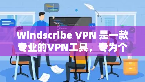 Windscribe VPN 是一款专业的VPN工具,专为个人和企业用户设计,旨在提供安全、高效和强大的VPN服务。以下是关于 Windscribe VPN 的详细介绍 Windscribe VPN 是一款专业的VPN工具,专为个人和企业用户设计,旨在提供安全、高效和强大的VPN服务。以下是关于 Windscribe VPN 的详细介绍