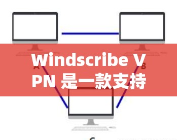 Windscribe VPN 是一款支持多种设备的VPN应用,用户可以通过它在多个设备上进行VPN连接,包括PC、手机、平板等。以下是对 Windscribe VPN 最新版本的使用指南 Windscribe VPN 是一款支持多种设备的VPN应用,用户可以通过它在多个设备上进行VPN连接,包括PC、手机、平板等。以下是对 Windscribe VPN 最新版本的使用指南