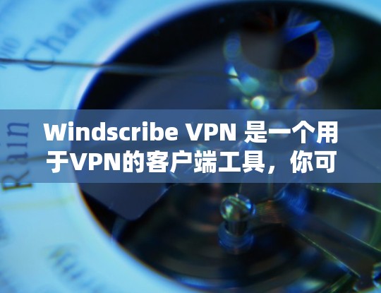 Windscribe VPN 是一个用于VPN的客户端工具,你可以按照以下步骤进行测试 Windscribe VPN 是一个用于VPN的客户端工具,你可以按照以下步骤进行测试